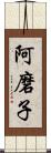 阿磨子 Scroll