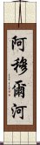 阿穆爾河 Scroll