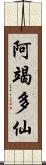 阿竭多仙 Scroll