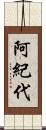 阿紀代 Scroll