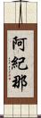 阿紀那 Scroll