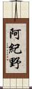 阿紀野 Scroll