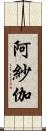 阿紗伽 Scroll