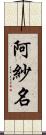 阿紗名 Scroll