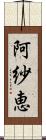 阿紗恵 Scroll