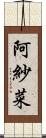 阿紗菜 Scroll