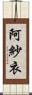 阿紗衣 Scroll