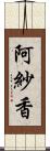 阿紗香 Scroll