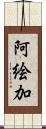 阿絵加 Scroll