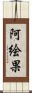 阿絵果 Scroll