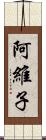 阿維子 Scroll