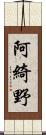 阿綺野 Scroll