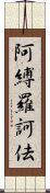 阿縛羅訶佉 Scroll