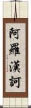 阿羅漢訶 Scroll