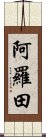 阿羅田 Scroll