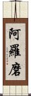 阿羅磨 Scroll