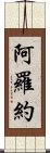 阿羅約 Scroll