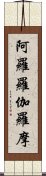 阿羅羅伽羅摩 Scroll