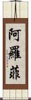 Arofy Scroll