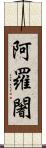 阿羅闍 Scroll