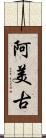 阿美古 Scroll
