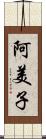 阿美子 Scroll