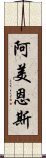 阿美恩斯 Scroll