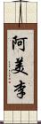 阿美李 Scroll