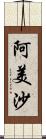 阿美沙 Scroll