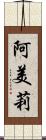 阿美莉 Scroll