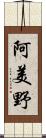 阿美野 Scroll