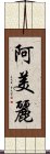 阿美麗 Scroll