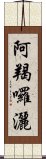 阿羯囉灑 Scroll