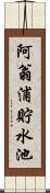 阿翁浦貯水池 Scroll