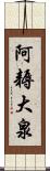 阿耨大泉 Scroll