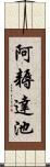 阿耨達池 Scroll