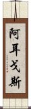 阿耳戈斯 Scroll