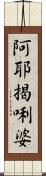 阿耶揭唎婆 Scroll