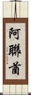 阿聯酋 Scroll