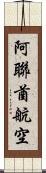 阿聯酋航空 Scroll