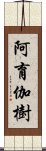 阿育伽樹 Scroll