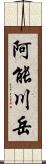 阿能川岳 Scroll