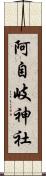 阿自岐神社 Scroll