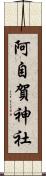 阿自賀神社 Scroll
