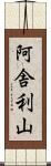 阿舎利山 Scroll