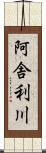 阿舎利川 Scroll