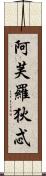 阿芙羅狄忒 Scroll