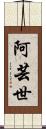 阿芸世 Scroll