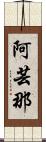 阿芸那 Scroll