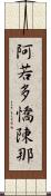 阿若多憍陳那 Scroll